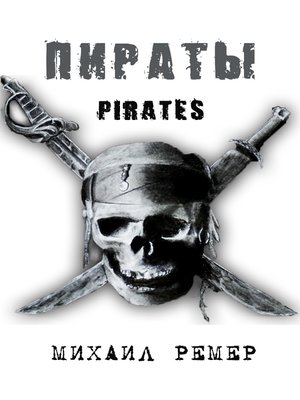 cover image of Pirates (Пираты)